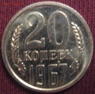 20 копеек 1967 из набора до 3.02.17 22.00 - IMG_1752.JPG