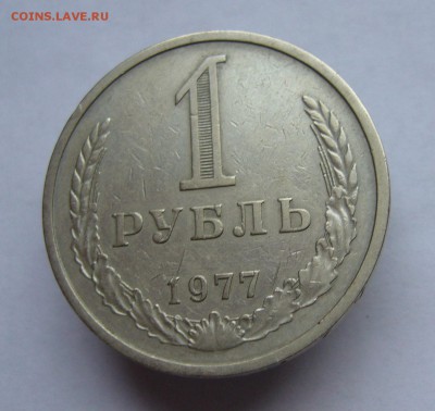 Годовой рубль 1977 до 1.02 в 22-00 - P1030495.JPG