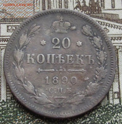 20 копеек 1890 г. до 05.02.2017 в 22-00 - IMG_4617.JPG