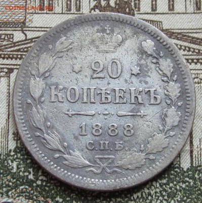20 копеек 1888 г. до 05.02.2017 в 22-00 - IMG_4609.JPG