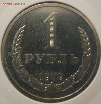 1 рубль 1979 из набора до 03.02.17 22.00 - IMG_1766.JPG