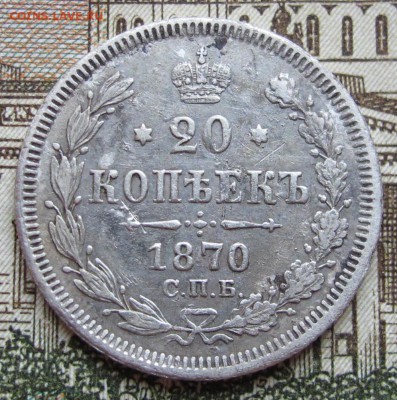 20 копеек 1870 г. до 05.02.2017 в 22-00 - IMG_4588.JPG