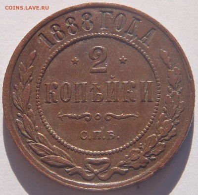 2 копейки 1888 - P1010069.JPG