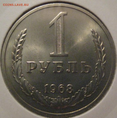 1 рубль 1968 из набора до 03.02.17 22.00 - IMG_1768.JPG