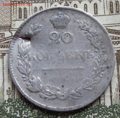 20 копеек 1829 г. до 05.02.2017 в 22-00 - IMG_4558.JPG