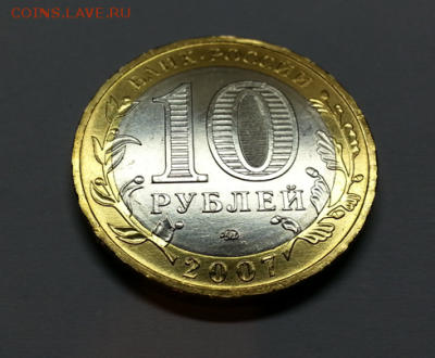 10 рублей биметалл 2007г.  ММД  МЕШКОВЫЕ. ЛЮКС. Оценка - Безымянный