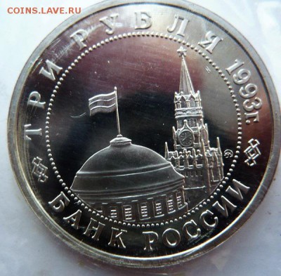 3 руб. Сталинград 1993 г. пруф зап. до 22-00.04.02.17г. мск - P1380437.JPG