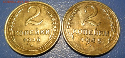 2 копейки,1945,1946год - SAM_0769.JPG