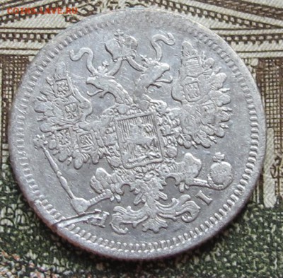 15 копеек 1868 г. до 05.02.2017 в 22-00 - IMG_4086.JPG