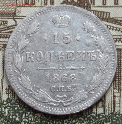 15 копеек 1868 г. до 05.02.2017 в 22-00 - IMG_4082.JPG