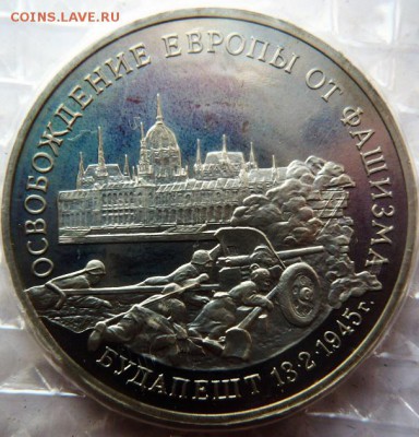 3 руб. Будапешт 1995 гю пруф зап. до 22-00.04.02.17 г. мс - P1380431.JPG