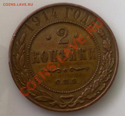 2 копейки 1914 года - 22012011078_cr