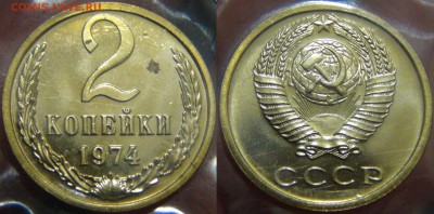 Набор 1974 ГБ СССР - 2 коп. Л.ст.шт. 1.13 Ф-106 - 300 у.е. - 2 копейки 1974 Редкая 