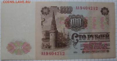 Серия АА, 100 р. 1961г.до 5.02. 22:00 МСК - DSC03659.JPG