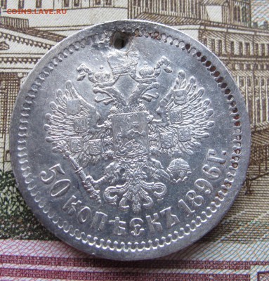 50 копеек 1896 г. с дыркой до 05.02.2017 в 22-00 - IMG_3939.JPG