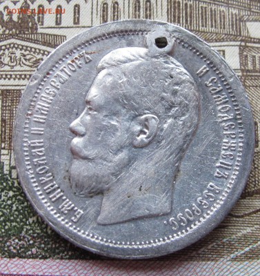 50 копеек 1896 г. с дыркой до 05.02.2017 в 22-00 - IMG_3940.JPG
