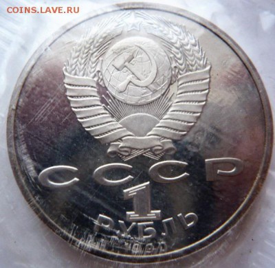 1 руб. Г.К.Жуков 1990 г. пруф зап. до 22-00.04.02.17 г. мск - P1380472.JPG