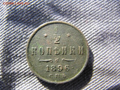 1.2 копейки1896спб - IMG_5939