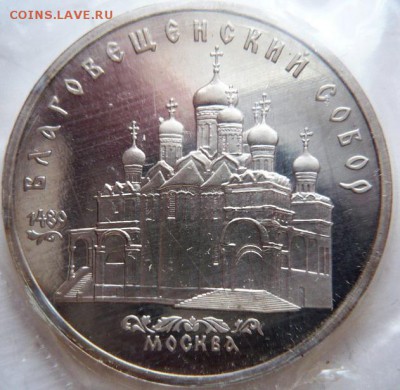5 руб. Благовещенский собор 1989 г. пруф зап. до 22-00.04.02 - P1380467.JPG