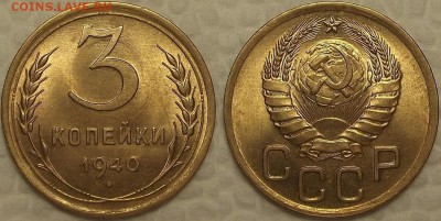 3 копейки 1940 UNC прицениться - 31940аир.JPG