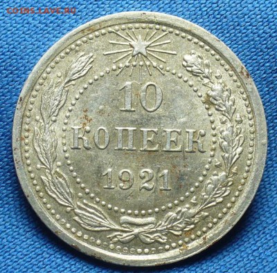10 копеек 1921 года С штемп. блеском! До 05.02.17 в 22.00 - P1330630.JPG