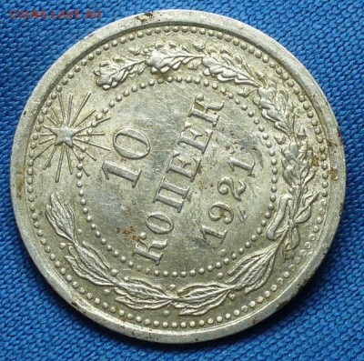 10 копеек 1921 года С штемп. блеском! До 05.02.17 в 22.00 - P1330632.JPG