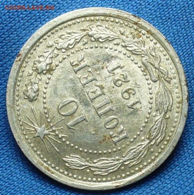 10 копеек 1921 года С штемп. блеском! До 05.02.17 в 22.00 - P1330634.JPG