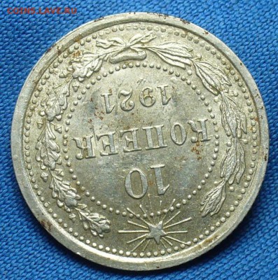 10 копеек 1921 года С штемп. блеском! До 05.02.17 в 22.00 - P1330635.JPG