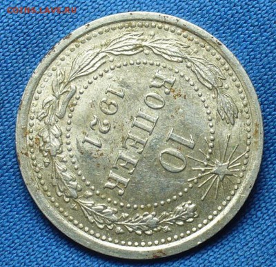 10 копеек 1921 года С штемп. блеском! До 05.02.17 в 22.00 - P1330637.JPG