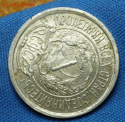 10 копеек 1921 года С штемп. блеском! До 05.02.17 в 22.00 - P1330642.JPG