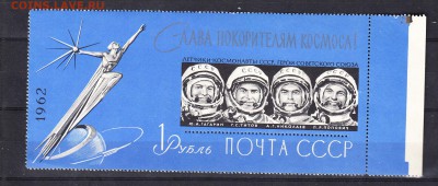 СССР 1962 слава покорителям космоса блок - 126