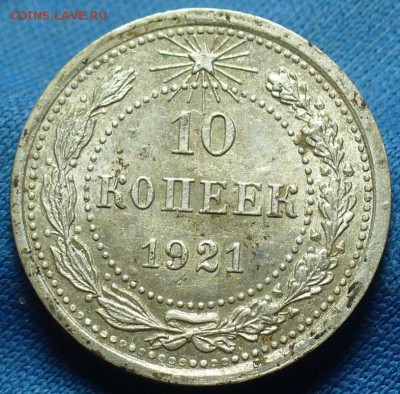 10 копеек 1921 года С штемп. блеском! До 05.02.17 в 22.00 - P1360829.JPG
