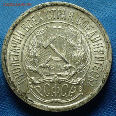 10 копеек 1921 года С штемп. блеском! До 05.02.17 в 22.00 - P1360832.JPG