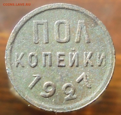 полкопейки 1927 года до 05.02.2017г. 22.00. мск. - DSC06938.JPG