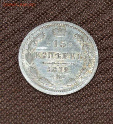 15коп 1879l до 05.02 в 22.00 - DSC_2581.JPG
