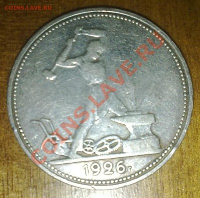 Полтинник 1926 года - 22012011080_cr