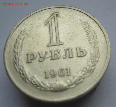 Годовой рубль 1961 мешковой до 2.02 в 22-00 - P1030514.JPG