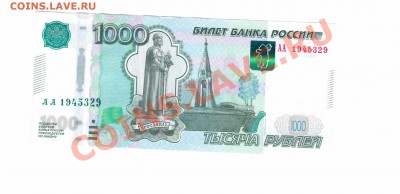 1000 рублей модификации 2010 года АА 1945329 - Отсканировано 22.01.2011 12-15 (2)