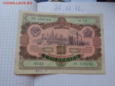 Госзаем 100 руб 1952 г до 6.2  в  22-10 мск - DSC07265.JPG