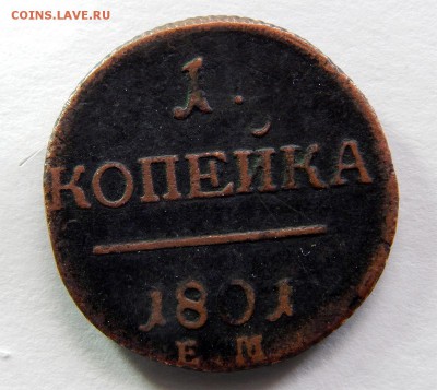 1 копейка 1801 ем - Без имени-3