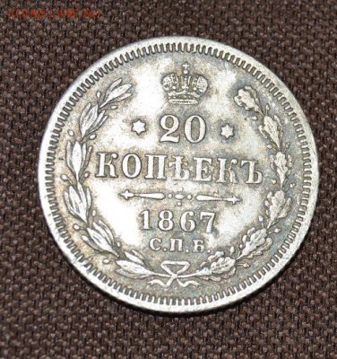 20 коп 1867 до05.02 в 22.00 - DSC_2591.JPG