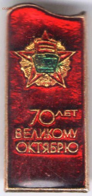 Знак. 70 лет Великому Октябрю  до 07.02.17 г. в 23.00 - Знак8