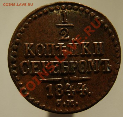 2 коп. 1844 г. СМ до 24.01.11 в 22:00 по Москве - S8302994.JPG