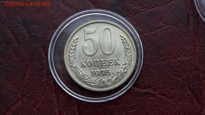 50 копеек 1975. Штемпельная. 03.02 - IMG_20170201_081058_4