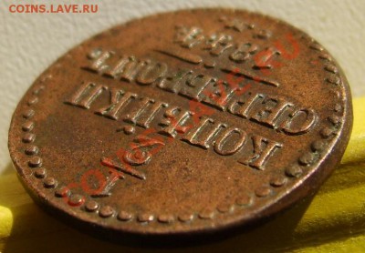 2 коп. 1844 г. СМ до 24.01.11 в 22:00 по Москве - S8302997.JPG