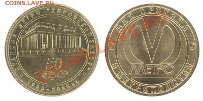 жетоны метро РФ и стран СНГ - 50 лет метро5