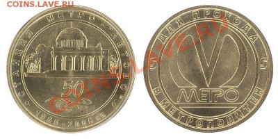 жетоны метро РФ и стран СНГ - 50 лет метро4