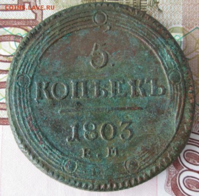 5 копеек 1803 года до 22-00 06.02.17 года - IMG_9398.JPG