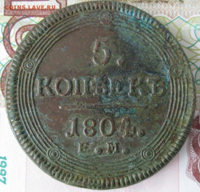 5 копеек 1804 года до 22-00 06.02.17 года - IMG_9400.JPG