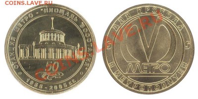 жетоны метро РФ и стран СНГ - 50 лет метро10